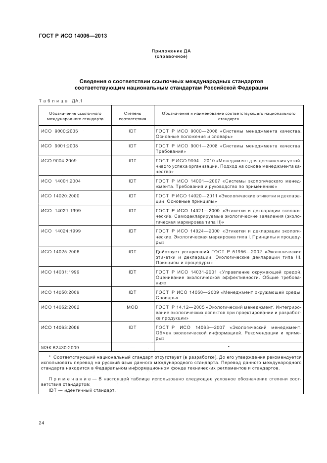 ГОСТ Р ИСО  14006-2013, страница 30