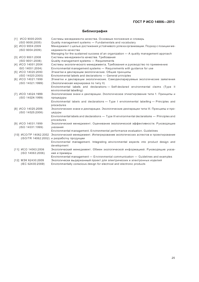ГОСТ Р ИСО  14006-2013, страница 31