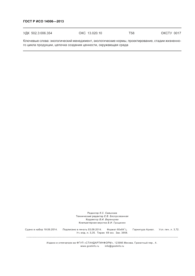 ГОСТ Р ИСО  14006-2013, страница 32