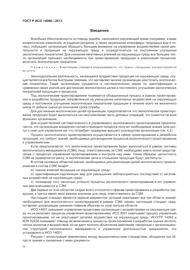 ГОСТ Р ИСО  14006-2013, страница 4