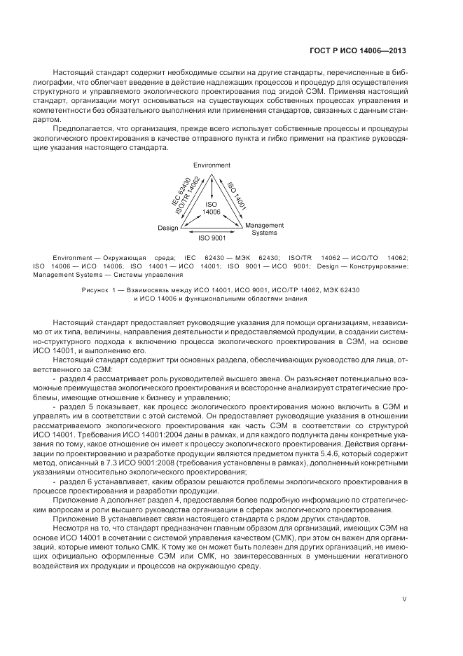 ГОСТ Р ИСО  14006-2013, страница 5