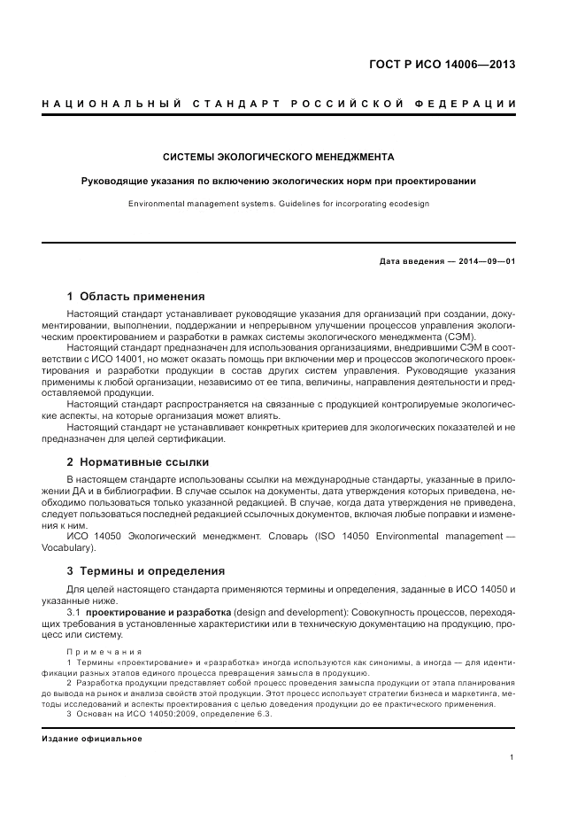 ГОСТ Р ИСО  14006-2013, страница 7