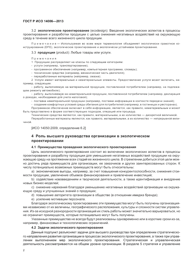 ГОСТ Р ИСО  14006-2013, страница 8