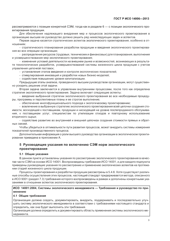 ГОСТ Р ИСО  14006-2013, страница 9