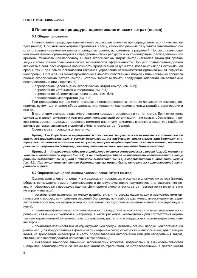 ГОСТ Р ИСО  14007-2020, страница 10