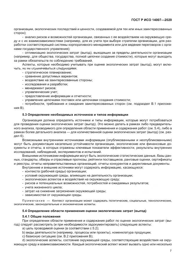 ГОСТ Р ИСО  14007-2020, страница 11