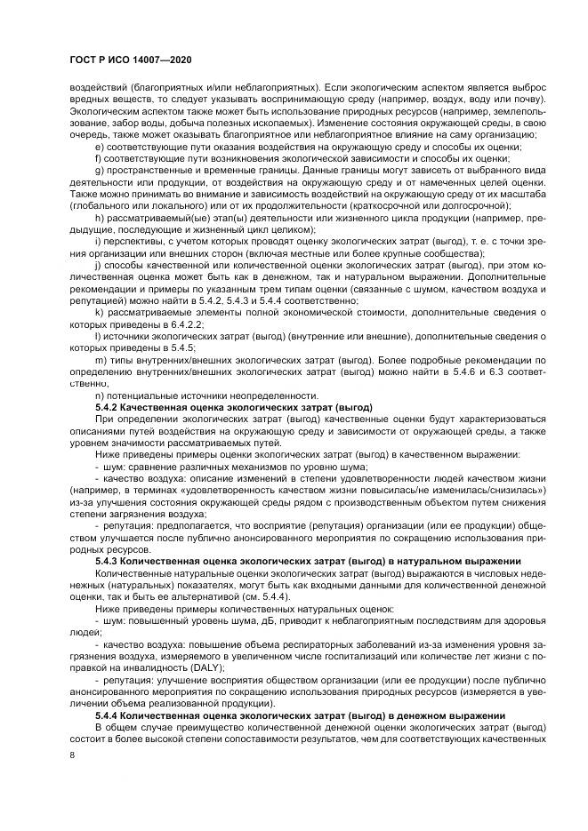 ГОСТ Р ИСО  14007-2020, страница 12