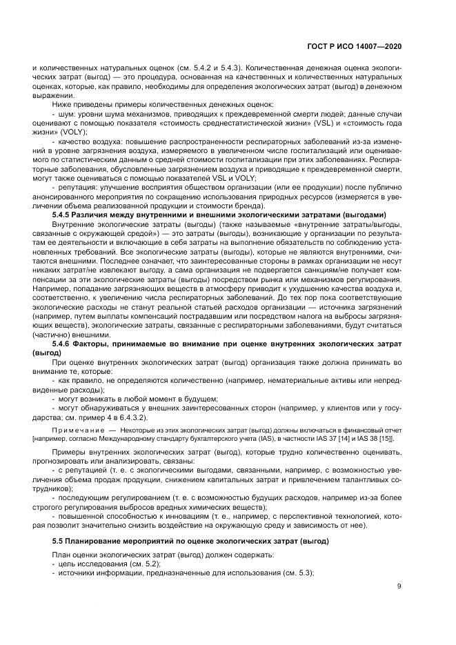 ГОСТ Р ИСО  14007-2020, страница 13