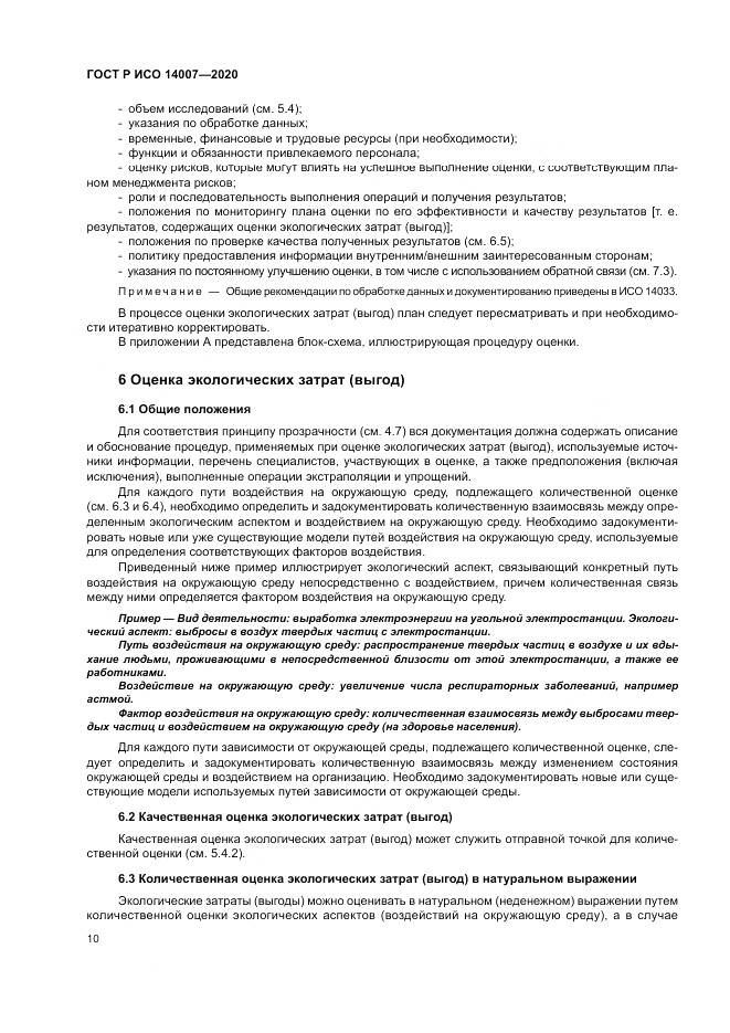 ГОСТ Р ИСО  14007-2020, страница 14