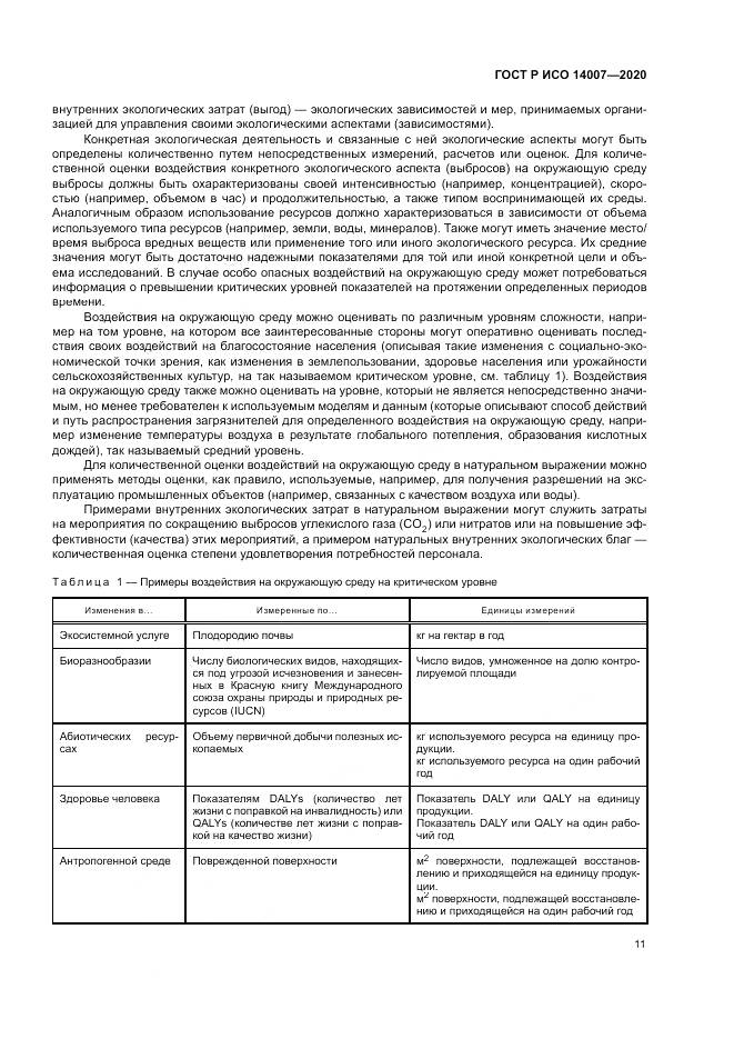 ГОСТ Р ИСО  14007-2020, страница 15