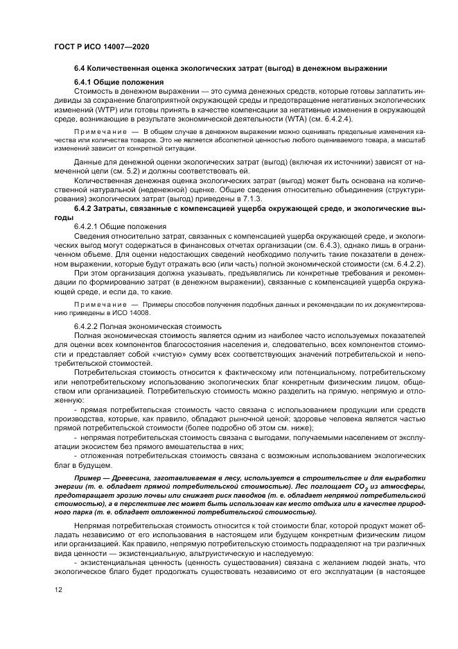 ГОСТ Р ИСО  14007-2020, страница 16