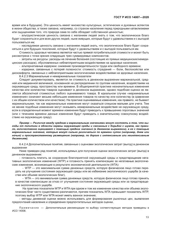 ГОСТ Р ИСО  14007-2020, страница 17