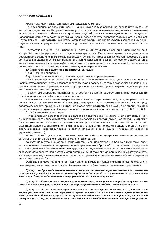 ГОСТ Р ИСО  14007-2020, страница 18