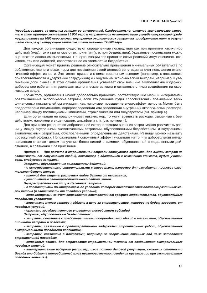 ГОСТ Р ИСО  14007-2020, страница 19