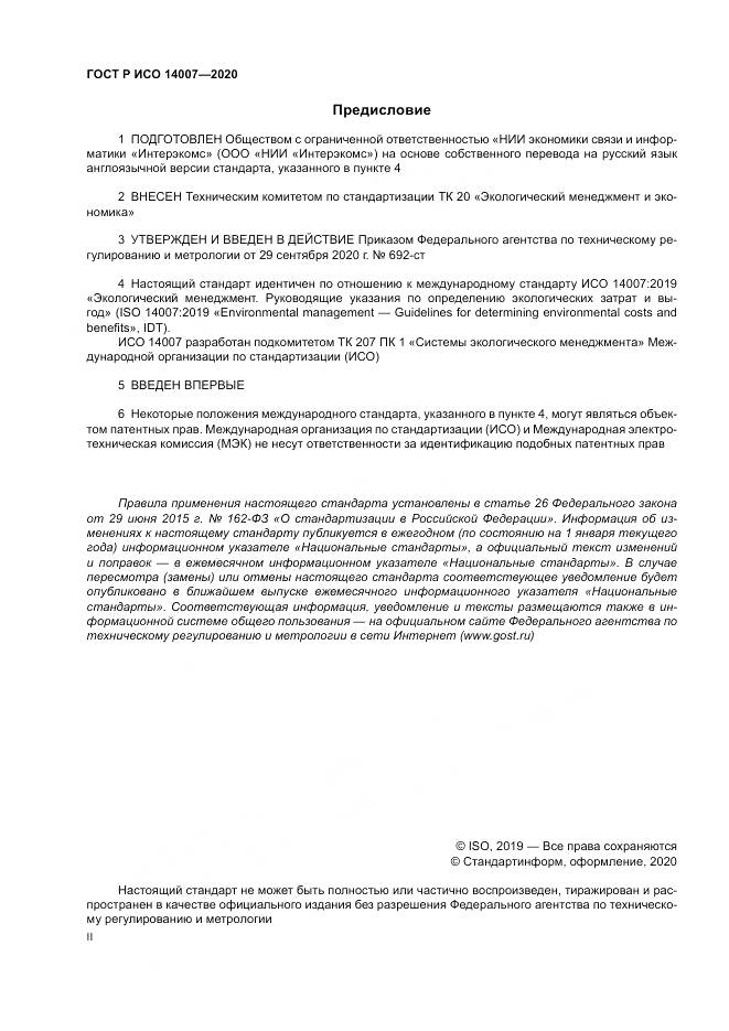 ГОСТ Р ИСО  14007-2020, страница 2