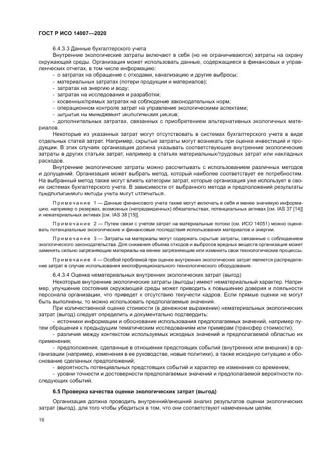 ГОСТ Р ИСО  14007-2020, страница 20