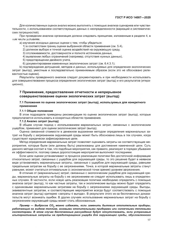 ГОСТ Р ИСО  14007-2020, страница 21