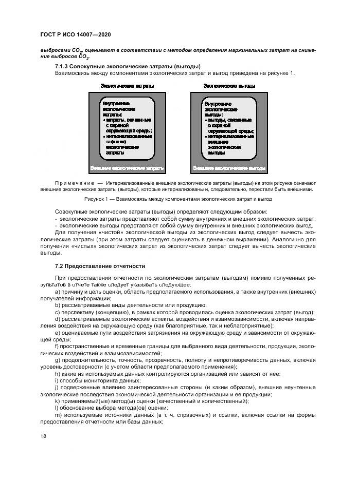 ГОСТ Р ИСО  14007-2020, страница 22