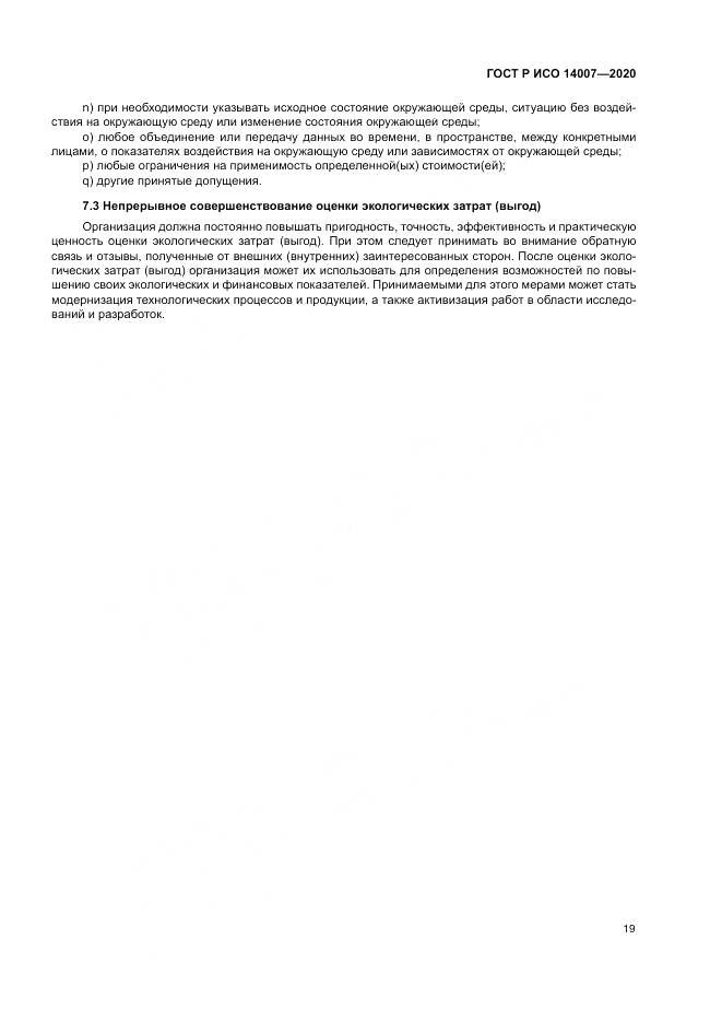 ГОСТ Р ИСО  14007-2020, страница 23