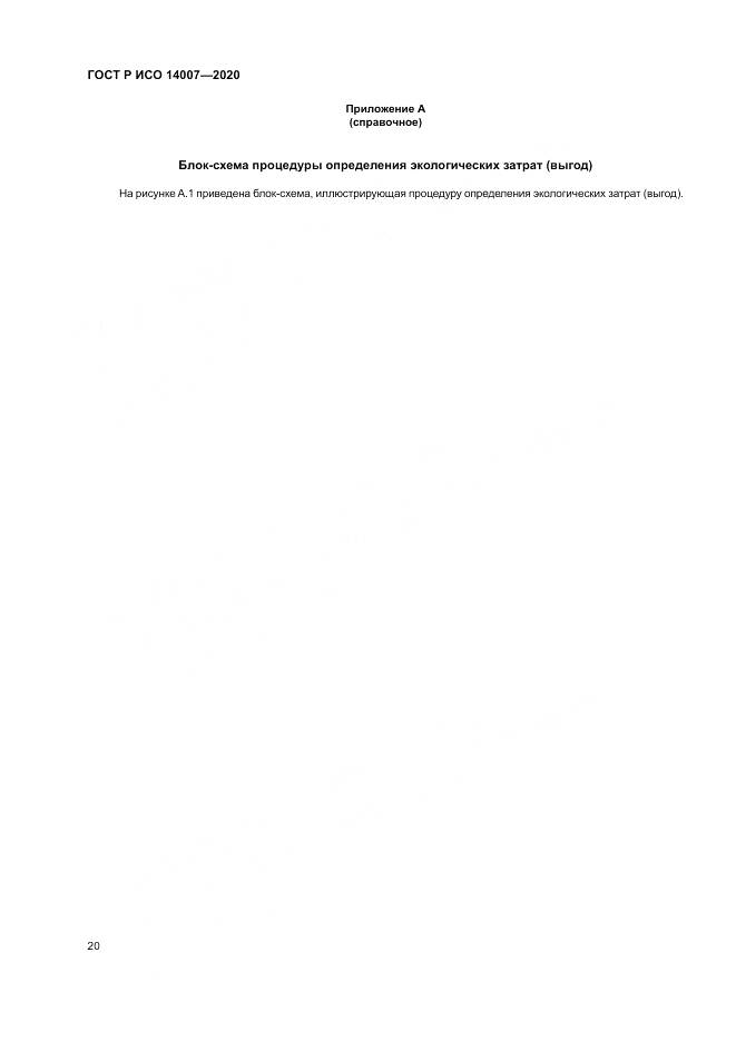 ГОСТ Р ИСО  14007-2020, страница 24