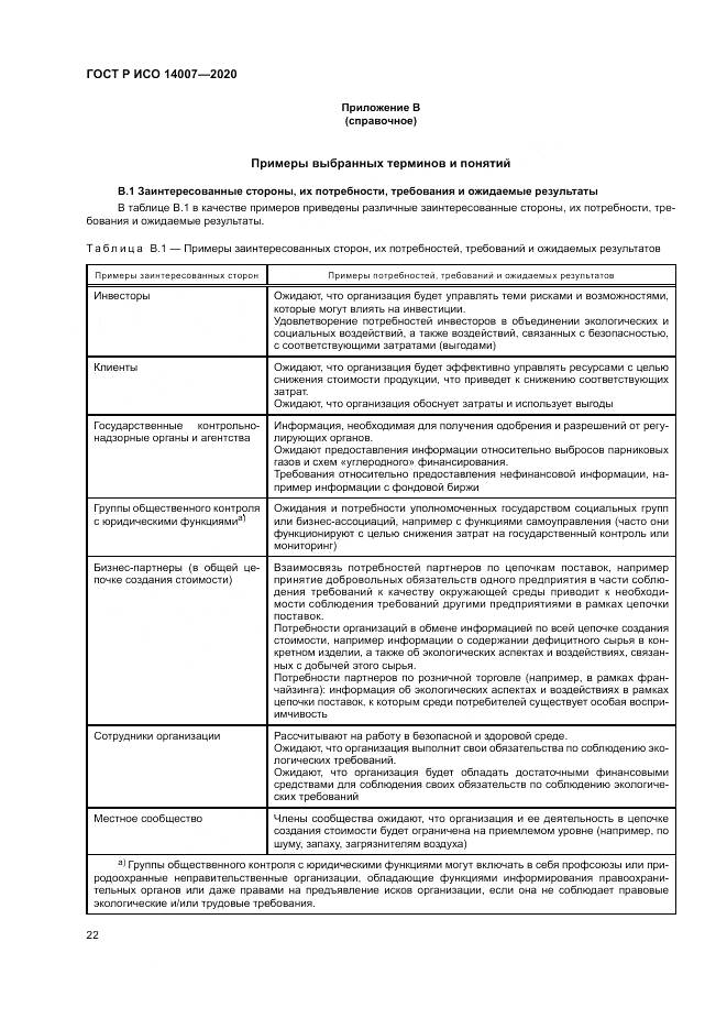 ГОСТ Р ИСО  14007-2020, страница 26
