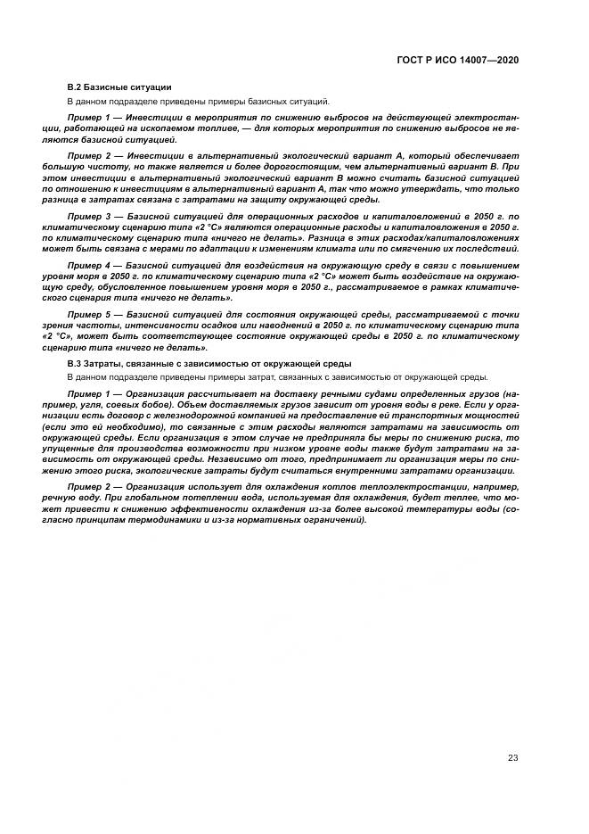ГОСТ Р ИСО  14007-2020, страница 27