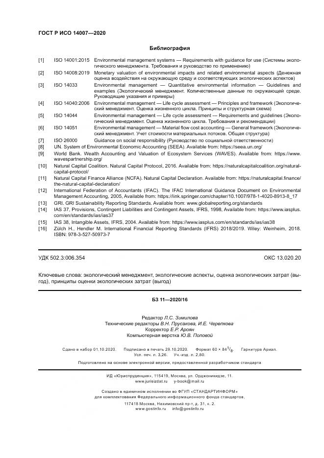 ГОСТ Р ИСО  14007-2020, страница 28