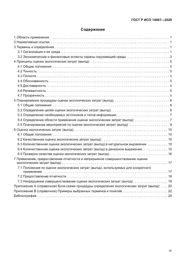 ГОСТ Р ИСО  14007-2020, страница 3