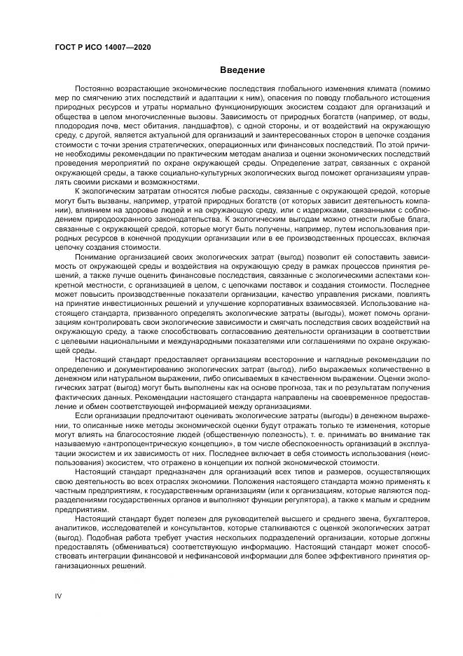 ГОСТ Р ИСО  14007-2020, страница 4