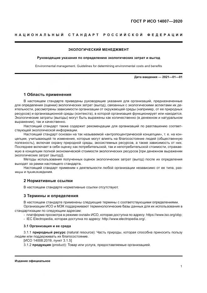 ГОСТ Р ИСО  14007-2020, страница 5
