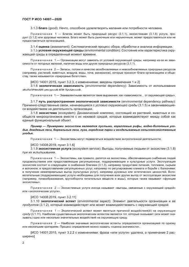ГОСТ Р ИСО  14007-2020, страница 6