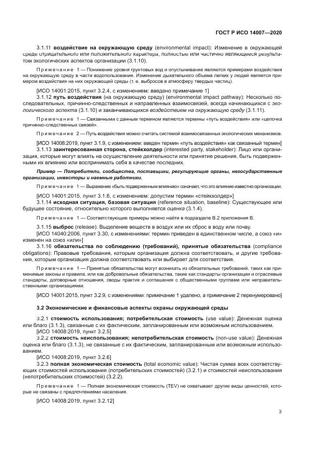 ГОСТ Р ИСО  14007-2020, страница 7