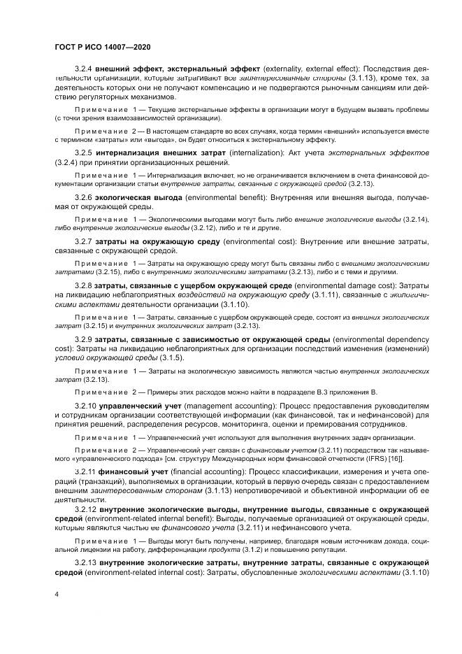 ГОСТ Р ИСО  14007-2020, страница 8