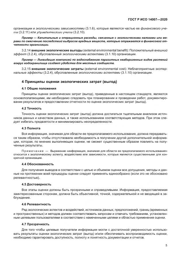 ГОСТ Р ИСО  14007-2020, страница 9