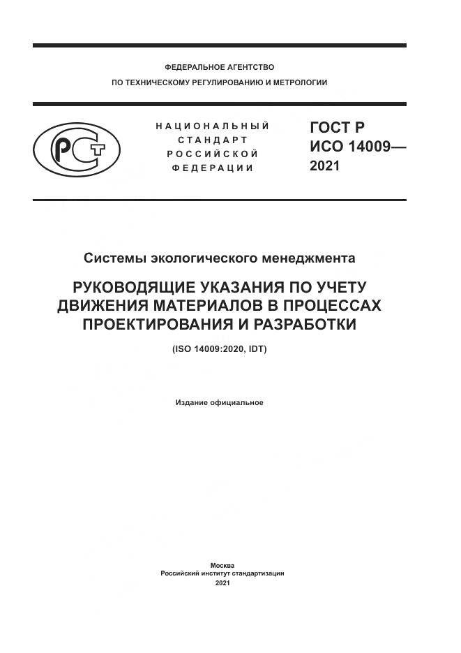 ГОСТ Р ИСО  14009-2021, страница 1