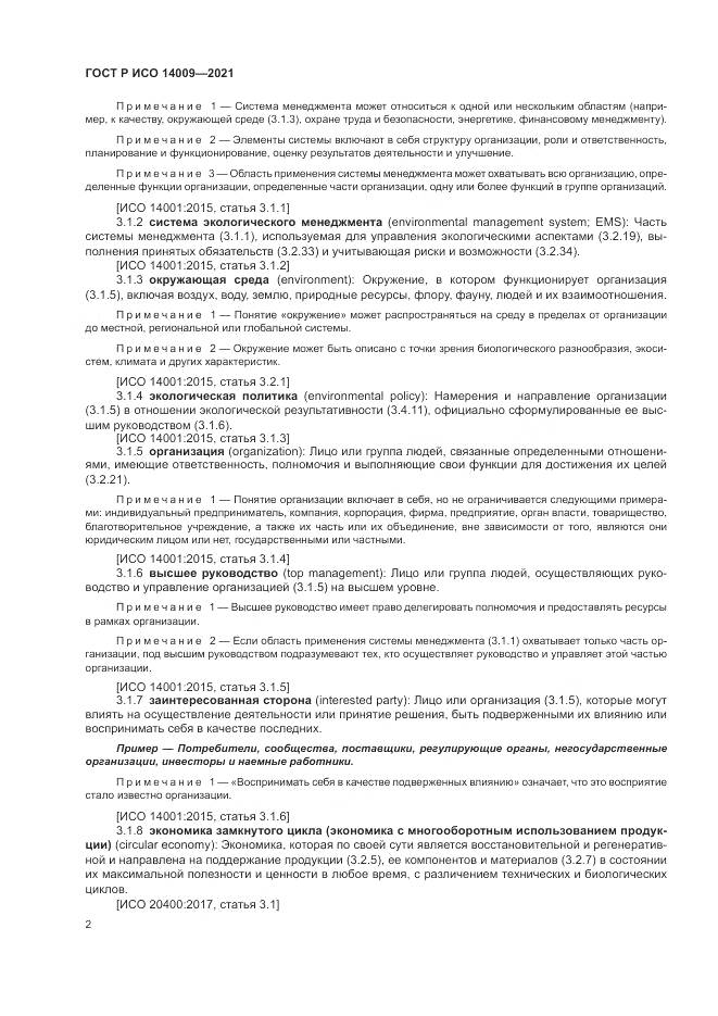 ГОСТ Р ИСО  14009-2021, страница 10