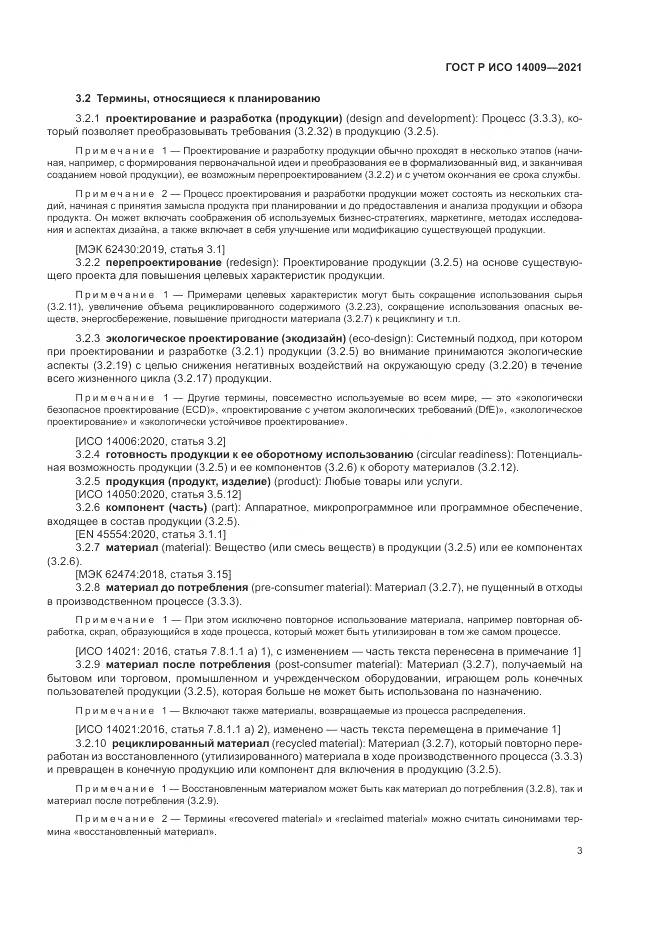 ГОСТ Р ИСО  14009-2021, страница 11