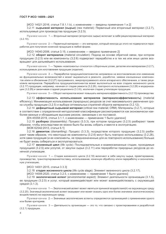 ГОСТ Р ИСО  14009-2021, страница 12
