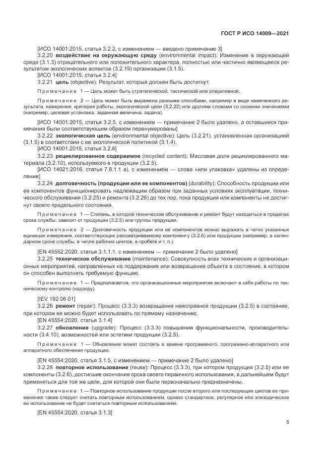 ГОСТ Р ИСО  14009-2021, страница 13