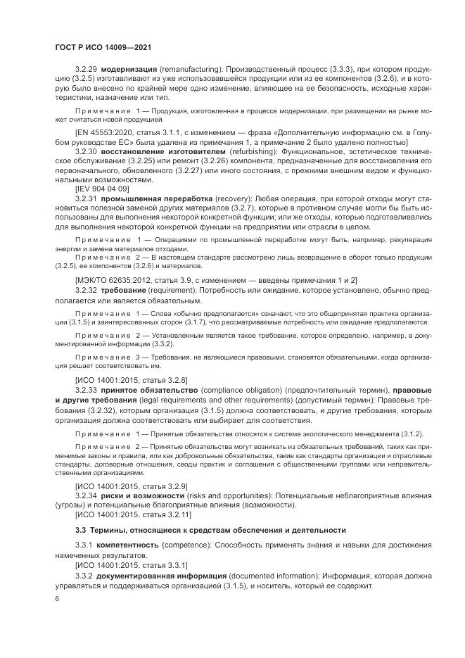 ГОСТ Р ИСО  14009-2021, страница 14