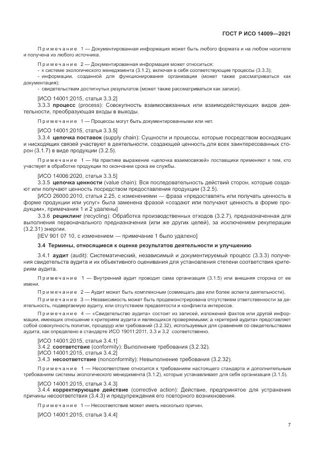 ГОСТ Р ИСО  14009-2021, страница 15