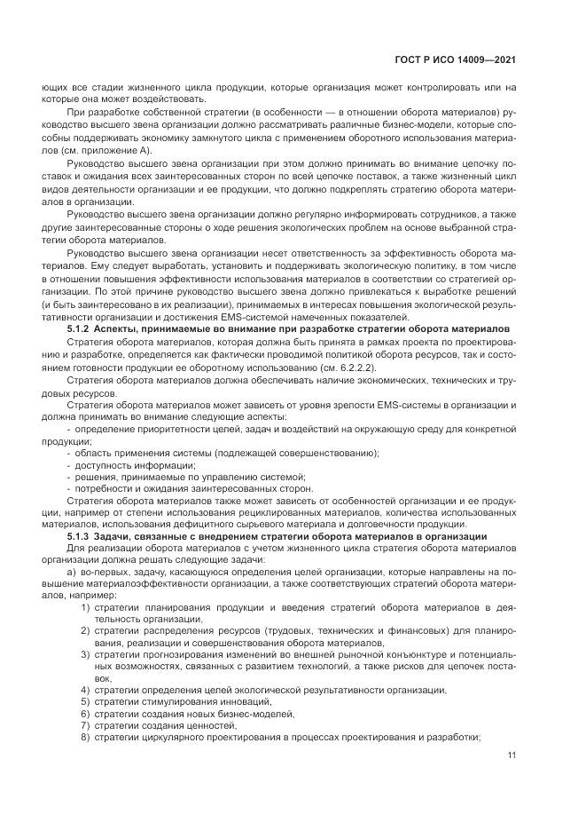 ГОСТ Р ИСО  14009-2021, страница 19