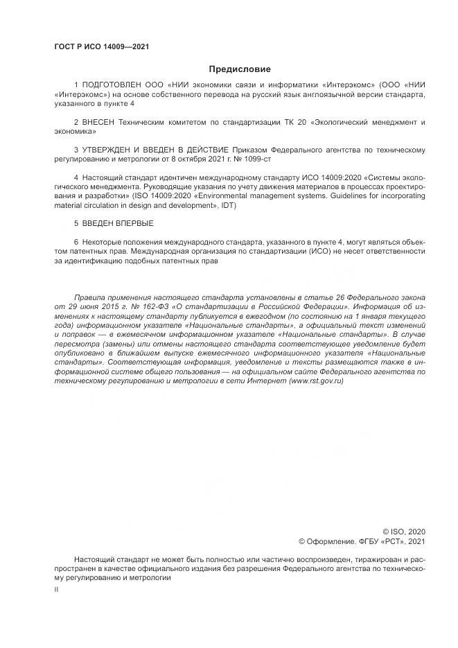 ГОСТ Р ИСО  14009-2021, страница 2