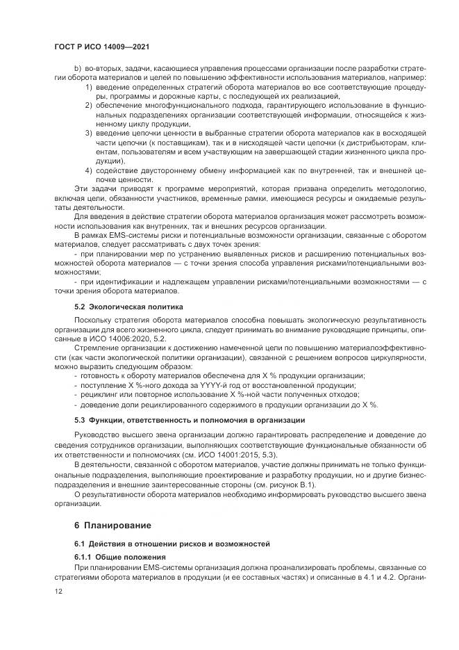 ГОСТ Р ИСО  14009-2021, страница 20
