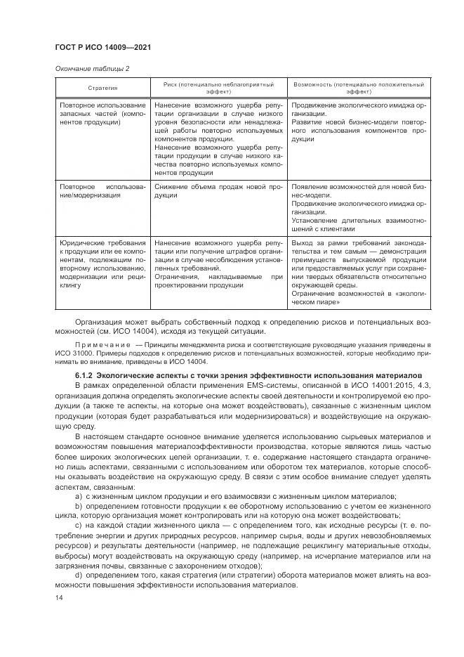 ГОСТ Р ИСО  14009-2021, страница 22