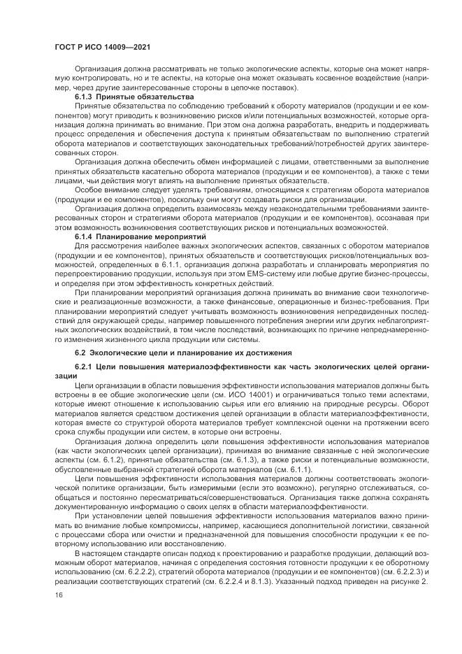 ГОСТ Р ИСО  14009-2021, страница 24