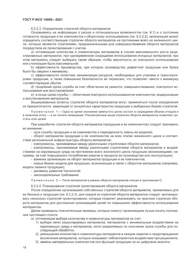 ГОСТ Р ИСО  14009-2021, страница 26
