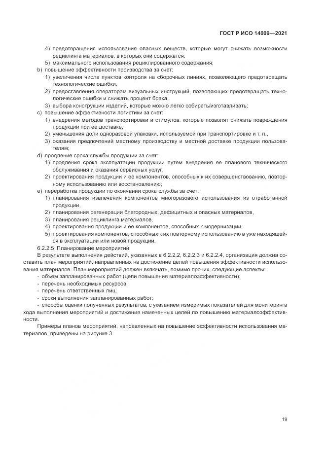ГОСТ Р ИСО  14009-2021, страница 27
