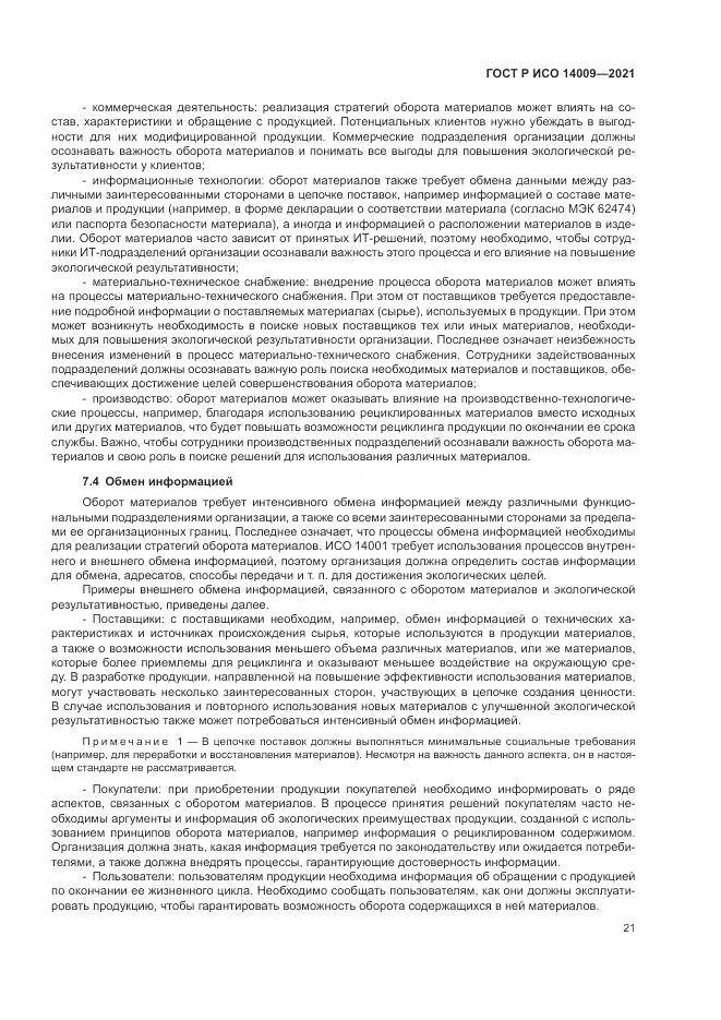 ГОСТ Р ИСО  14009-2021, страница 29