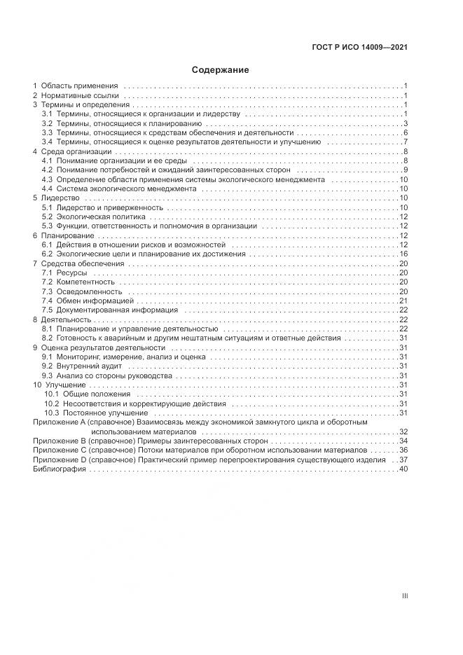 ГОСТ Р ИСО  14009-2021, страница 3